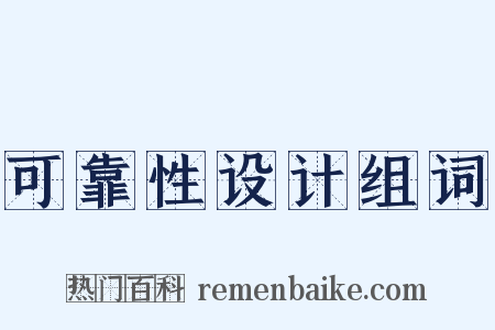 可靠性设计组词是什么意思的图片